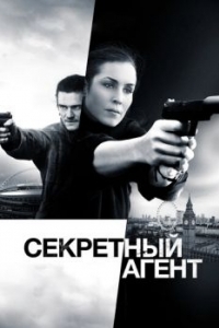 
Секретный агент (2016) 