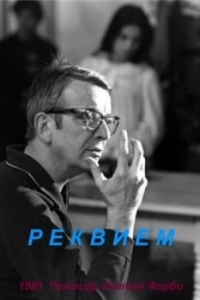 
Реквием (1981) 