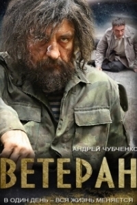 Постер Ветеран