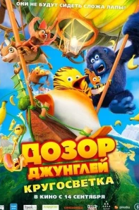 
Дозор Джунглей: Кругосветка (2023) 