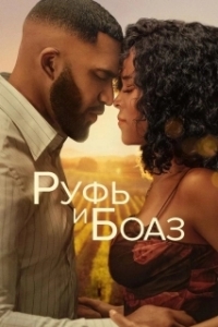 
Руфь и Боаз (2025) 