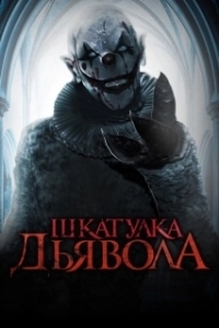
Шкатулка дьявола (2019) 