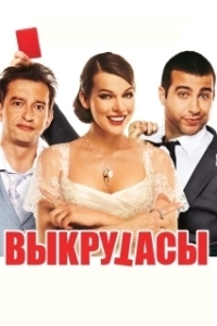 
Выкрутасы (2010) 