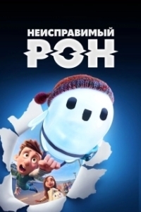 
Неисправимый Рон (2021) 