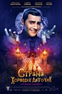 Постер Страна хороших деточек