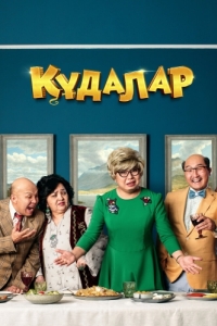 
Кудалар (2018) 