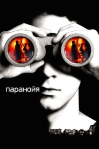 
Паранойя (2007) 