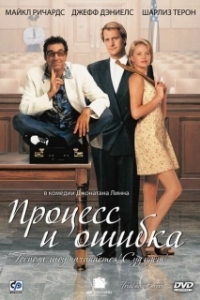 
Процесс и ошибка (1997) 