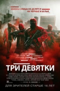 
Три девятки (2015) 