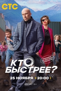 Кто быстрее? (1 сезон) 
