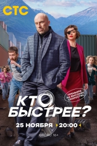 Постер Кто быстрее?