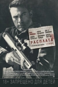 
Расплата (2016) 