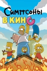 
Симпсоны в кино (2007) 