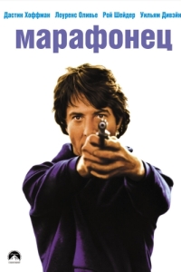 
Марафонец (1976) 