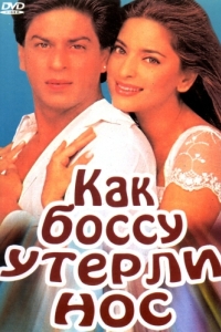 
Как боссу утерли нос (1997) 