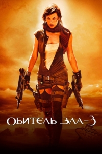 
Обитель зла 3 (2007) 