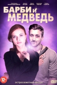 Барби и медведь 
