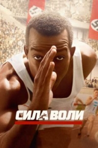 
Сила воли (2016) 