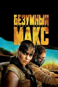 
Безумный Макс: Дорога ярости (2015) 