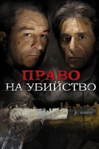 
Право на убийство (2008) 