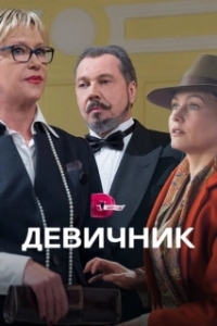 Девичник 
