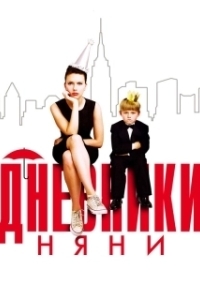 
Дневники няни (2007) 