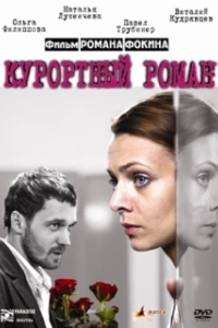 Курортный роман (1-2 сезон) 
