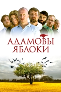 
Адамовы яблоки (2005) 