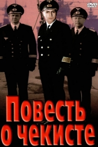 
Повесть о чекисте (1969) 