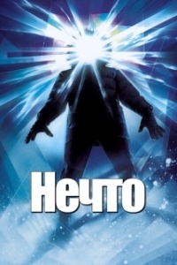 
Нечто (1982) 