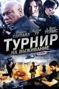 
Турнир на выживание (2009) 