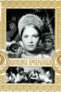 
Василиса Прекрасная (1939) 