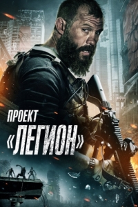 
Проект «Легион» (2022) 