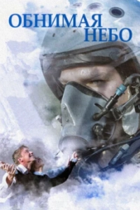 Обнимая небо (1 сезон) 
