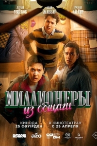 
Миллионеры из общаги (2024) 