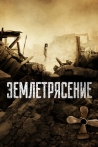 
Землетрясение (2016) 