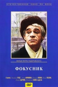 Постер Фокусник