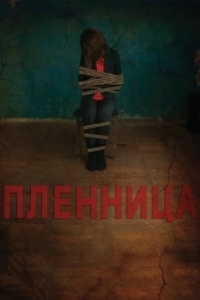 Постер Пленница