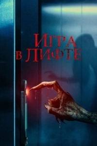 
Игра в лифте (2024) 