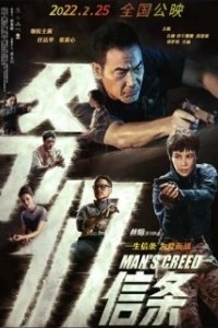 Постер Мужское кредо (Ye men xintiao)