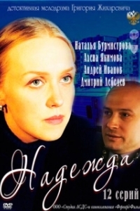Надежда 
