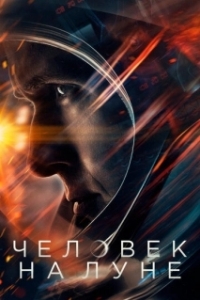 
Человек на Луне (2018) 