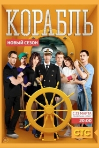 Корабль (1-2 сезон) 
