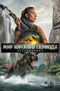 
Мир Юрского периода: Возрождение (2025) 