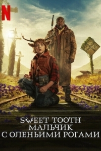 Sweet Tooth: Мальчик с оленьими рогами (1-3 сезон) 
