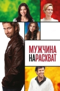 
Мужчина нарасхват (2012) 