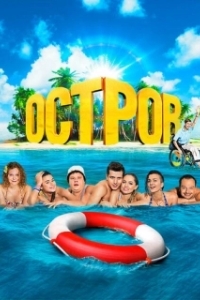 Остров (1-2 сезон) 
