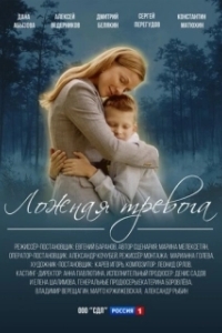 Ложная тревога (1 сезон) 
