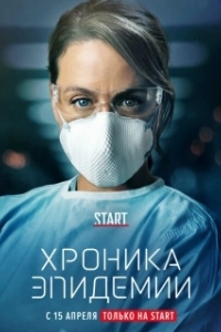 Постер Хроника эпидемии (Épidémie)
