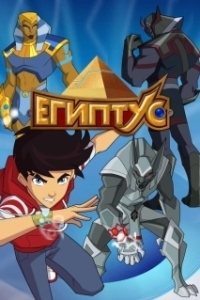 
Египтус (2014) 